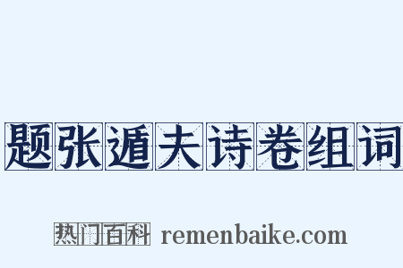 题张遁夫诗卷组词是什么意思的图片